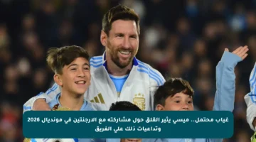 غياب محتمل.. ميسي يثير القلق حول مشاركته مع الأرجنتين في مونديال 2026 وتداعيات ذلك على الفريق
